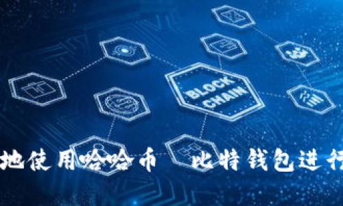 如何安全高效地使用哈哈币犇比特钱包进行数字货币交易