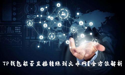 TP钱包能否直接转账到火币网?全方位解析