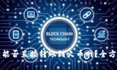 TP钱包能否直接转账到火币