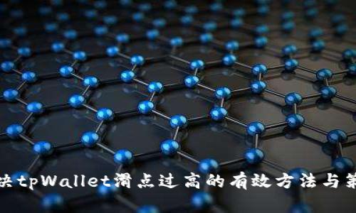 解决tpWallet滑点过高的有效方法与策略