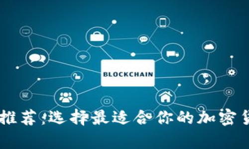 50个比特币钱包推荐:选择最适合你的加密货币存储解决方案