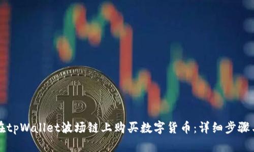 如何在tpWallet波场链上购买数字货币:详细步骤与指南