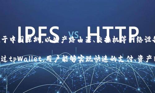 tpWallet是由TP-LINK公司推出的一款数字钱包及支付服务。TP-LINK是一家知名的网络设备提供商，成立于1996年，总部位于中国深圳，以生产路由器、交换机等网络设备闻名。随着数字金融的发展，TP-LINK扩展其业务，推出了tpWallet，以满足用户在数字支付和资产管理方面日益增长的需求。

tpWallet结合了TP-LINK在网络技术方面的优势，为用户提供一个安全、便捷的平台，支持多种主流数字货币的存储与交易。通过tpWallet，用户能够实现快速的支付、资产转移和交易，旨在提升用户的支付体验与金融管理能力。

如需具体的信息或最新动态，建议访问TP-LINK的官方网站或相关的财经新闻。