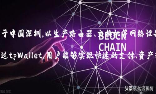 tpWallet是由TP-LINK公司推出的一款数字钱包及支付服务。TP-LINK是一家知名的网络设备提供商，成立于1996年，总部位于中国深圳，以生产路由器、交换机等网络设备闻名。随着数字金融的发展，TP-LINK扩展其业务，推出了tpWallet，以满足用户在数字支付和资产管理方面日益增长的需求。

tpWallet结合了TP-LINK在网络技术方面的优势，为用户提供一个安全、便捷的平台，支持多种主流数字货币的存储与交易。通过tpWallet，用户能够实现快速的支付、资产转移和交易，旨在提升用户的支付体验与金融管理能力。

如需具体的信息或最新动态，建议访问TP-LINK的官方网站或相关的财经新闻。