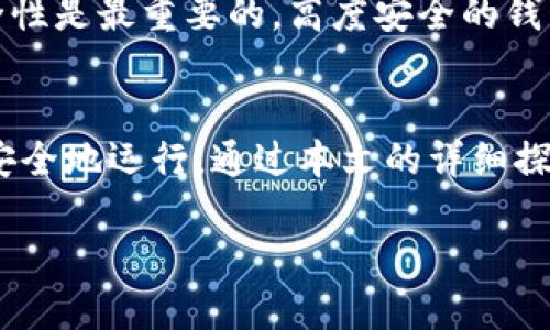 比特币钱包签名的位置和重要性
比特币钱包是一种存储、接收和发送比特币的数字钱包。在使用比特币进行交易时，钱包签名是一个重要的概念。它确保了交易的安全性和有效性。在本篇文章中，我们将深入探讨比特币钱包签名的位置、功能、流程以及如何管理和保护这些签名。

比特币钱包签名的基本概念
比特币交易的核心在于区块链技术，钱包签名是一种加密机制，旨在验证交易的来源。每笔比特币交易都需要使用私钥进行签名，这个私钥是与你的钱包地址相对应的唯一代码。签名的过程实际上是用私钥对交易进行“签署”，但是私钥本身并不会被直接暴露，从而保证用户的安全。

钱包签名的位置
比特币钱包签名通常是在用户进行交易的过程中生成的。具体来说，当用户决定向另一个比特币地址发送比特币时，他们的钱包软件会进行以下操作：
ul
    li生成交易信息，包含发送方地址、接收方地址以及转账的金额。/li
    li将交易信息进行哈希运算，生成唯一的交易摘要。/li
    li使用发送方的钱包私钥对交易摘要进行签名，生成钱包签名。/li
    li将签名和完整的交易信息一起发布到区块链网络。/li
/ul
因此，钱包签名并不是存储在一个单独的位置，而是在每次交易时实时生成并附加到交易数据中的。用户无需去寻找钱包签名，它会自动处理。

比特币钱包的时代变迁
随着比特币的发展，钱包的种类也越来越多。从早期的软件钱包和硬件钱包，到现在的移动钱包、网络钱包和纸钱包，用户的选择也更加多样化。每种类型的钱包都有其独特的优缺点。在生成签名的方式上，主流钱包通常都采用高标准的加密技术，以保护用户的私钥和交易数据。

如何安全管理钱包签名
尽管签名的生成是自动的，但用户仍需注意私钥的安全管理。以下是一些有效的管理和保护方法：
ul
    li使用硬件钱包存储私钥，这是目前最安全的方法，它将私钥存储在离线设备中。/li
    li定期备份钱包数据，包括钱包文件和私钥。/li
    li启用双重认证和多重签名机制，以增加额外的安全层。/li
    li只从官方渠道下载和更新钱包软件，防止恶意软件的攻击。/li
/ul

比特币钱包签名的必要性
比特币钱包签名的存在是比特币协议本身所必需的。没有签名，交易将无法被网络中的节点验证，也无法被添加到区块链上。这是使比特币交易安全和去中心化的核心机制之一。

常见问题解答

为何我看不到钱包签名？
很多用户在使用比特币钱包时提出一个问题：为何他们看不到钱包签名？实际上，钱包签名是一个技术性较强的概念，对于普通用户来说，一般并不需要直接去查看或操作它。签名是在钱包与区块链交互的过程中自动生成的，并且在交易被发起时就已经被创造出来。用户可以在钱包软件的交易记录中查看交易状态，但钱包签名这一细节往往隐藏在背后，只由钱包软件自动处理。对于技术爱好者来说，或许可以通过专业工具去查看相关交易的签名信息。

钱包签名如何确保交易安全？
比特币钱包签名通过使用私钥加密交易信息，从而确保交易的安全性。私钥是唯一的，只有钱包的拥有者知道。一旦用私钥对交易进行签名，任何人都无法伪造或篡改交易数据。如果有人试图改变交易内容，签名将无效，网络节点在验证时将拒绝该交易。因此，安全有效的签名机制保证了比特币交易的完整性和不可逆转性。为了进一步确保安全，用户应妥善保管私钥，并定期采取安全策略来防止未经授权的访问。

我能更改或撤回已生成的钱包签名吗？
一旦比特币交易签名生成并被广播到网络中，就无法撤回或更改。这是比特币的核心特性之一，确保了交易的不可逆转性。因此，在进行交易时，用户必须仔细确认所有信息，包括地址和转账金额，确保无误后再进行签名。这种设计虽然使得用户在进行交易时需格外小心，但也构建了比特币网络的安全性和信任基础。如果在交易发起后发现错误，唯一的选择是发起一笔新的交易，以纠正之前的错误。

比特币钱包如何处理失效签名？
失效签名通常出现在私人密钥泄露、交易数据被篡改或网络问题下。在这类情况下，交易会因为签名无效而被拒绝。因此，用户在使用钱包时要确保钱包软件正常运行，所有信息的准确性以及对私钥的有效管理。如果用户怀疑自己付款的签名无效，他们应立即检查相关交易，并在必要时更改私钥来保护资产。此外，如果用户发现其私钥泄露，应立刻将资产转移到一个新的钱包地址，确保资金安全。

如何选择一个合适的钱包管理签名？
选择一个合适的钱包管理签名需要考虑几个重要因素。首先，钱包的软件开发者的信誉和团队背景非常重要，确保其拥有良好的安全记录和用户反馈。其次，钱包应具有用户友好的界面，便于日常管理与交易处理。第三，安全性是最重要的，高度安全的钱包通常会使用硬件或多重签名保护用户的私钥和签名。最后，用户需求也应纳入考量，比如是否频繁交易、存储的资金量以及对技术的熟悉程度等。因此，用户在选择钱包时应综合这些方面的考虑，选择符合自己需求的工具。

总结
比特币钱包签名是确保交易安全的重要环节。了解签名的位置、生成流程及如何有效管理，能帮助用户更好地掌握比特币使用的关键。在进行每一次交易时，签名机制为用户提供了保障，使比特币交易在去中心化的网络中安全地运行。通过本文的详细探讨，希望能帮助更多的比特币和应用这一重要的概念，提升他们的操作技能和安全防范意识。

比特币钱包签名的位置与管理指南