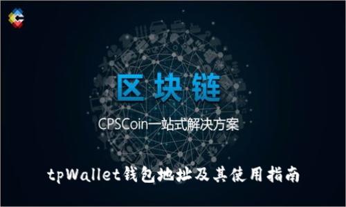 tpWallet钱包地址及其使用指南