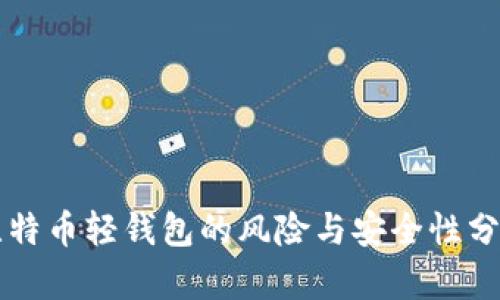 比特币轻钱包的风险与安全性分析