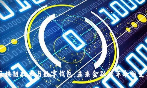 区块链技术与数字钱包:未来金融的革命性变革