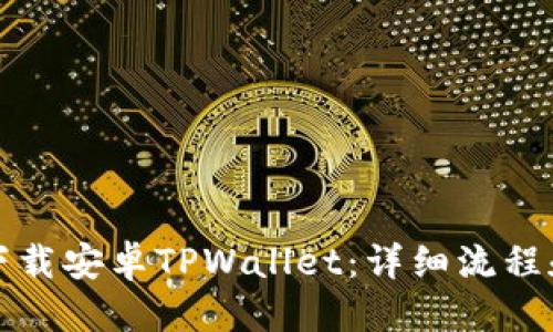 优质
如何顺利下载安卓TPWallet:详细流程和注意事项