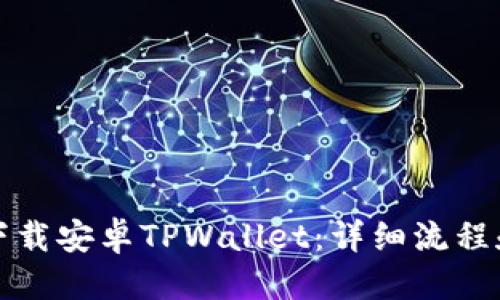 优质
如何顺利下载安卓TPWallet:详细流程和注意事项