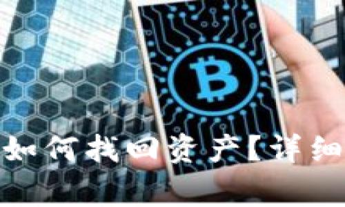: 比特币钱包关闭后如何找回资产?详细指南与常见问题解答