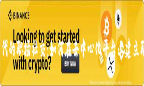 Web3时代的职场社交:如何在去中心化平台上建立职业网络