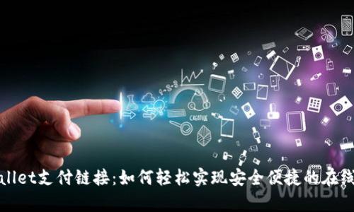 tpWallet支付链接:如何轻松实现安全便捷的在线支付