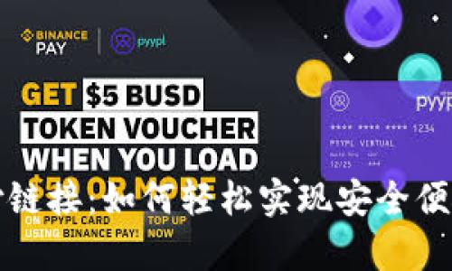 tpWallet支付链接:如何轻松实现安全便捷的在线支付