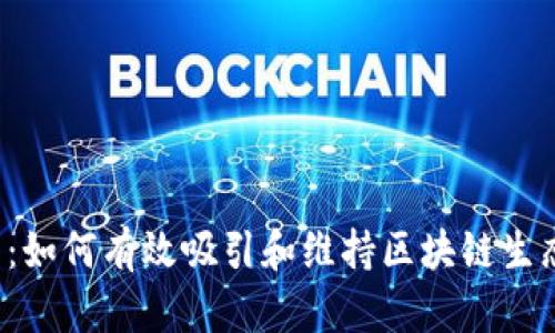 Web3用户运营:如何有效吸引和维持区块链生态中的用户参与