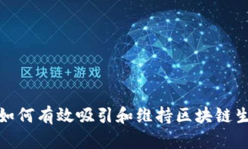 Web3用户运营:如何有效吸引和维持区块链生态中的用户参与