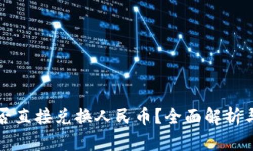 TP钱包能否直接兑换人民币?全面解析与使用指南