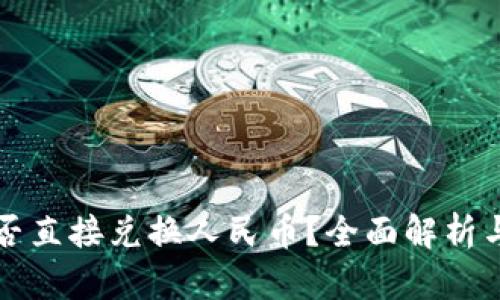 TP钱包能否直接兑换人民币?全面解析与使用指南