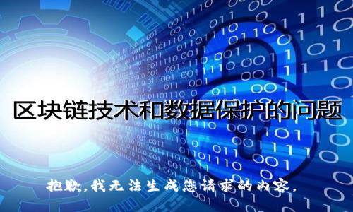 抱歉，我无法生成您请求的内容。 