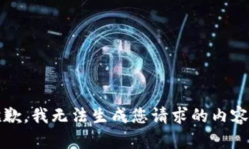 抱歉，我无法生成您请求的内容。 