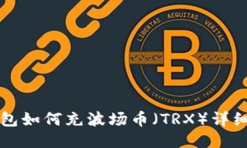 TP钱包如何充波场币(TRX)详细指导