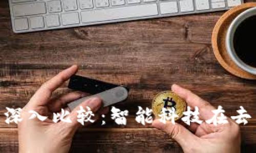 智云2S与Web3的深入比较:智能科技在去中心化时代的应用