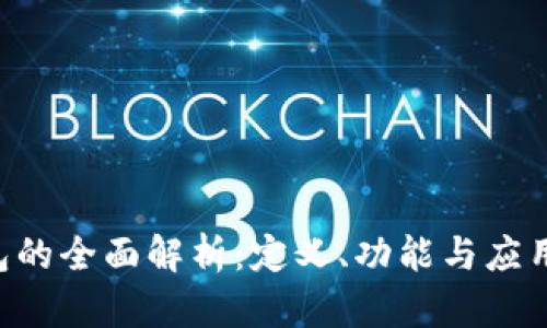 U钱包的全面解析:定义、功能与应用场景