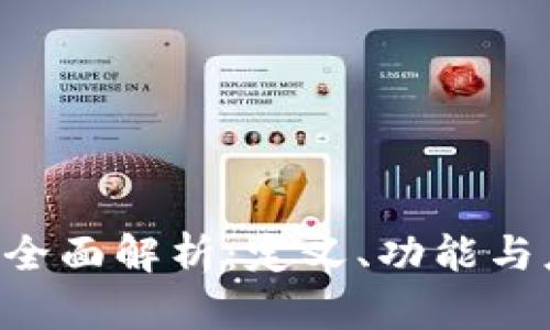 U钱包的全面解析:定义、功能与应用场景