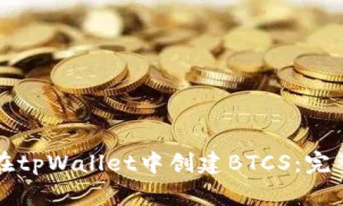 如何在tpWallet中创建BTCS:完整指南