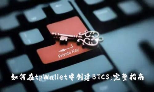 如何在tpWallet中创建BTCS:完整指南