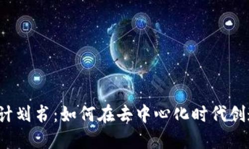 Web3创业计划书:如何在去中心化时代创造成功商机