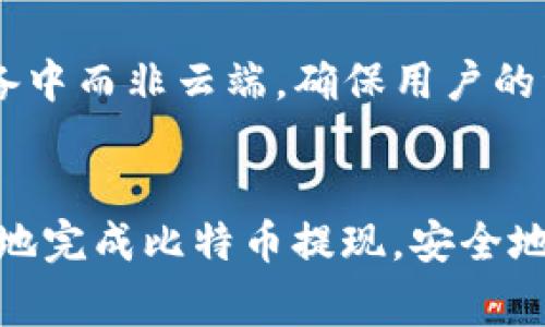 如何将中本聪（比特币）提现到TP钱包：详细步骤与注意事项

比特币, TP钱包, 提现流程/guanjianci

引言
随着数字货币的逐渐流行，越来越多人选择在交易平台上购买比特币，并希望将其安全方便地存储在电子钱包中。TP钱包作为一种便捷的数字货币钱包受到许多用户的青睐，因其操作简单和安全性高而被广泛使用。本文将详细介绍如何将中本聪（比特币）提现到TP钱包，包括整个流程、注意事项及可能遇到的问题。

比特币及TP钱包概述
比特币（Bitcoin）是全球第一个去中心化的数字货币，它于2009年由一个化名为中本聪（Satoshi Nakamoto）的人或群体创建。相比传统货币，比特币的优势在于其去中心化、全球流通和匿名性。TP钱包是一款多功能数字货币钱包，支持多种主流数字资产的存储和管理，用户可以通过TP钱包方便地进行资产的存放和转移。

提现到TP钱包的准备工作
在将比特币提现到TP钱包之前，用户需要做好以下准备工作：
ol
    listrong确保在交易平台上拥有比特币：/strong 在提现之前，请确保您已经在某个交易平台上购买并持有比特币。常见的交易平台包括币安、火币、OKEx等。/li
    listrong下载并安装TP钱包：/strong 如果您还没有TP钱包，请前往官方应用商城下载并安装。根据您的设备类型，选择对应的操作系统版本。/li
    listrong创建新钱包或导入已有钱包：/strong 打开TP钱包应用，按照指示创建新钱包，或者导入已有的钱包。在创建新钱包时，请务必妥善保管助记词，确保钱包安全。/li
    listrong获取TP钱包的比特币收款地址：/strong 打开TP钱包，选择比特币资产，系统会生成一个收款地址。请复制该地址以备用，因为您需要在提现时填写这个地址。/li
/ol

提现流程详解
提现比特币到TP钱包的步骤如下：

h4步骤1：登录交易平台/h4
首先，使用您的账户信息登录到您购买比特币的交易平台。在登录成功后，您会看到您的账户信息以及数字资产的持有情况。

h4步骤2：导航到提现页面/h4
在交易平台的首页上，一般会有“资金管理”或“资产管理”等栏目。点击进入后，您可以找到“提现”或者“提币”的选项。

h4步骤3：选择比特币提现/h4
在提现页面中，系统会要求您选择提取的币种。此时，请选择比特币（BTC），接着系统将引导您填写提现信息。

h4步骤4：填写TP钱包地址/h4
在提现信息中，您需要输入TP钱包的比特币收款地址。粘贴您之前复制的地址，并再次确认没有错误，避免资金丢失。如果您使用错误的地址，提币将无法找回。

h4步骤5：输入提现金额/h4
接下来，请输入您想要提现的比特币数量。请注意，同时确认您的账户中是否有足够的比特币以支持提现。

h4步骤6：确认提现信息/h4
在填写完所有信息后，系统会展示一份确认信息。请仔细核对提现金额和收款地址是否正确。确保信息无误后，您可以点击“确认提现”或“提交申请”的按钮。

h4步骤7：验证身份/h4
大多数交易平台在提现时会要求进行身份验证，以确保账户安全。您可能需要通过电子邮件或手机验证码来确认您的身份。请根据平台的要求完成验证。

h4步骤8：等待处理/h4
提现申请提交后，交易平台通常会对申请进行审核，处理完成后比特币将会转入您的TP钱包中。处理时间因平台而异，可能需要几分钟到数小时不等。

在提现过程中注意的问题
在将比特币提现到TP钱包的过程中，有一些注意事项需要关注：
ol
    listrong确认收款地址：/strong 您的TP钱包收款地址需要确保正确无误，任何的输入错误都可能导致资金的永久损失。/li
    listrong了解手续费：/strong 提现过程中，交易平台通常会收取一定的手续费，用户需事先了解这些费用，以免对到账金额产生影响。/li
    listrong遵循提现流程：/strong 每个交易平台的提现流程不尽相同，务必遵循平台的具体指引，以免出错。/li
    listrong及时确认到账：/strong 提现申请提交后，请定期查看TP钱包以确认比特币是否已到账，若未到账请及时联系平台客服。/li
    listrong注意网络安全：/strong 确保您在安全的网络环境下进行操作，避免在公共Wi-Fi环境下进行交易，防止资金被盗。/li
/ol

常见问题解答

h4问题1：提现到TP钱包时收到“地址格式错误”的提示怎么办？/h4
如果在提现过程中收到“地址格式错误”的提示，首先请检查您输入的TP钱包比特币地址是否准确。比特币地址一般为26到35个字符，包含字母和数字，有时可能会以“1”、“3”或“bc1”开头。请确保没有多余的空格或字符，如大写和小写字母的混用等问题。再次确认后，尝试重新粘贴收款地址并提交。如果仍然无法解决，请联系交易平台的客服支持。

h4问题2：提现到TP钱包的比特币到账时间一般需要多久？/h4
提现到TP钱包的比特币到账时间通常受到多个因素影响，包括提现平台的处理时间和比特币网络的拥堵情况。一般来说，提现处理在几分钟到数小时内完成，但在高峰期可能会延迟。因此，建议用户在提币时关注提现状态，并确保耐心等待。如果长时间没有到账，可以通过TP钱包查看交易记录，确认是否已经由交易平台发送。如果没有，可以联系交易平台的客服查询具体情况。

h4问题3：我能向TP钱包提取多少比特币？/h4
提现比特币的数量通常受到交易平台的限制。不同的交易平台可能会设立不同的提现额度，包括最低提现额和每日提现限额。在提现之前，请务必查阅交易平台的条款和条件，以确保您符合提现要求。此外，请注意可能存在的手续费，会影响到实际到账的比特币数量。建议进行小额测试提币，确保平台和钱包均正常后再进行大额提现。

h4问题4：如果中途网络中断，提现是否会受到影响？/h4
如果在提现过程中网络中断，您需要注意几个方面。首先，通常交易平台在提交提现申请后，会在其系统中记录该请求。如果网络中断发生在您填写提现信息但尚未提交的阶段，您可能需要重新填写信息。如果网络中断在您点击确认之后发生，您可以通过交易平台的历史记录查看该笔交易的状态。如果提现已成功处理，您可以安心等待到账；如果未处理成功，您会收到相应的通知。此外，在网络不稳定的情况下，建议尽量在信号强的环境中进行交易操作。

h4问题5：TP钱包的安全性如何？/h4
TP钱包是一款相对安全的数字货币钱包，但用户在使用时仍需遵循一些安全原则。用户需要在官方网站或可信的应用商店下载钱包应用，防止下载到恶意软件。TP钱包提供多重安全机制，例如私钥存储在用户的设备中而非云端，确保用户的资金不受中心化风险影响。此外，用户可以设置交易密码和双重身份验证，增强账户安全。然而，用户自身的安全意识也很重要，定期备份助记词并在安全环境下使用，将帮助有效防范资产被盗的风险。

结论
将比特币提现到TP钱包的过程其实相对简单，只需遵循上述步骤，注意相关事项即可。在整个过程中，用户的安全意识和对操作细节的谨慎是确保资金安全的关键。希望通过本文的详细解析，能够帮助更多用户顺利地完成比特币提现，安全地管理他们的数字资产。