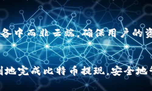 如何将中本聪（比特币）提现到TP钱包：详细步骤与注意事项

比特币, TP钱包, 提现流程/guanjianci

引言
随着数字货币的逐渐流行，越来越多人选择在交易平台上购买比特币，并希望将其安全方便地存储在电子钱包中。TP钱包作为一种便捷的数字货币钱包受到许多用户的青睐，因其操作简单和安全性高而被广泛使用。本文将详细介绍如何将中本聪（比特币）提现到TP钱包，包括整个流程、注意事项及可能遇到的问题。

比特币及TP钱包概述
比特币（Bitcoin）是全球第一个去中心化的数字货币，它于2009年由一个化名为中本聪（Satoshi Nakamoto）的人或群体创建。相比传统货币，比特币的优势在于其去中心化、全球流通和匿名性。TP钱包是一款多功能数字货币钱包，支持多种主流数字资产的存储和管理，用户可以通过TP钱包方便地进行资产的存放和转移。

提现到TP钱包的准备工作
在将比特币提现到TP钱包之前，用户需要做好以下准备工作：
ol
    listrong确保在交易平台上拥有比特币：/strong 在提现之前，请确保您已经在某个交易平台上购买并持有比特币。常见的交易平台包括币安、火币、OKEx等。/li
    listrong下载并安装TP钱包：/strong 如果您还没有TP钱包，请前往官方应用商城下载并安装。根据您的设备类型，选择对应的操作系统版本。/li
    listrong创建新钱包或导入已有钱包：/strong 打开TP钱包应用，按照指示创建新钱包，或者导入已有的钱包。在创建新钱包时，请务必妥善保管助记词，确保钱包安全。/li
    listrong获取TP钱包的比特币收款地址：/strong 打开TP钱包，选择比特币资产，系统会生成一个收款地址。请复制该地址以备用，因为您需要在提现时填写这个地址。/li
/ol

提现流程详解
提现比特币到TP钱包的步骤如下：

h4步骤1：登录交易平台/h4
首先，使用您的账户信息登录到您购买比特币的交易平台。在登录成功后，您会看到您的账户信息以及数字资产的持有情况。

h4步骤2：导航到提现页面/h4
在交易平台的首页上，一般会有“资金管理”或“资产管理”等栏目。点击进入后，您可以找到“提现”或者“提币”的选项。

h4步骤3：选择比特币提现/h4
在提现页面中，系统会要求您选择提取的币种。此时，请选择比特币（BTC），接着系统将引导您填写提现信息。

h4步骤4：填写TP钱包地址/h4
在提现信息中，您需要输入TP钱包的比特币收款地址。粘贴您之前复制的地址，并再次确认没有错误，避免资金丢失。如果您使用错误的地址，提币将无法找回。

h4步骤5：输入提现金额/h4
接下来，请输入您想要提现的比特币数量。请注意，同时确认您的账户中是否有足够的比特币以支持提现。

h4步骤6：确认提现信息/h4
在填写完所有信息后，系统会展示一份确认信息。请仔细核对提现金额和收款地址是否正确。确保信息无误后，您可以点击“确认提现”或“提交申请”的按钮。

h4步骤7：验证身份/h4
大多数交易平台在提现时会要求进行身份验证，以确保账户安全。您可能需要通过电子邮件或手机验证码来确认您的身份。请根据平台的要求完成验证。

h4步骤8：等待处理/h4
提现申请提交后，交易平台通常会对申请进行审核，处理完成后比特币将会转入您的TP钱包中。处理时间因平台而异，可能需要几分钟到数小时不等。

在提现过程中注意的问题
在将比特币提现到TP钱包的过程中，有一些注意事项需要关注：
ol
    listrong确认收款地址：/strong 您的TP钱包收款地址需要确保正确无误，任何的输入错误都可能导致资金的永久损失。/li
    listrong了解手续费：/strong 提现过程中，交易平台通常会收取一定的手续费，用户需事先了解这些费用，以免对到账金额产生影响。/li
    listrong遵循提现流程：/strong 每个交易平台的提现流程不尽相同，务必遵循平台的具体指引，以免出错。/li
    listrong及时确认到账：/strong 提现申请提交后，请定期查看TP钱包以确认比特币是否已到账，若未到账请及时联系平台客服。/li
    listrong注意网络安全：/strong 确保您在安全的网络环境下进行操作，避免在公共Wi-Fi环境下进行交易，防止资金被盗。/li
/ol

常见问题解答

h4问题1：提现到TP钱包时收到“地址格式错误”的提示怎么办？/h4
如果在提现过程中收到“地址格式错误”的提示，首先请检查您输入的TP钱包比特币地址是否准确。比特币地址一般为26到35个字符，包含字母和数字，有时可能会以“1”、“3”或“bc1”开头。请确保没有多余的空格或字符，如大写和小写字母的混用等问题。再次确认后，尝试重新粘贴收款地址并提交。如果仍然无法解决，请联系交易平台的客服支持。

h4问题2：提现到TP钱包的比特币到账时间一般需要多久？/h4
提现到TP钱包的比特币到账时间通常受到多个因素影响，包括提现平台的处理时间和比特币网络的拥堵情况。一般来说，提现处理在几分钟到数小时内完成，但在高峰期可能会延迟。因此，建议用户在提币时关注提现状态，并确保耐心等待。如果长时间没有到账，可以通过TP钱包查看交易记录，确认是否已经由交易平台发送。如果没有，可以联系交易平台的客服查询具体情况。

h4问题3：我能向TP钱包提取多少比特币？/h4
提现比特币的数量通常受到交易平台的限制。不同的交易平台可能会设立不同的提现额度，包括最低提现额和每日提现限额。在提现之前，请务必查阅交易平台的条款和条件，以确保您符合提现要求。此外，请注意可能存在的手续费，会影响到实际到账的比特币数量。建议进行小额测试提币，确保平台和钱包均正常后再进行大额提现。

h4问题4：如果中途网络中断，提现是否会受到影响？/h4
如果在提现过程中网络中断，您需要注意几个方面。首先，通常交易平台在提交提现申请后，会在其系统中记录该请求。如果网络中断发生在您填写提现信息但尚未提交的阶段，您可能需要重新填写信息。如果网络中断在您点击确认之后发生，您可以通过交易平台的历史记录查看该笔交易的状态。如果提现已成功处理，您可以安心等待到账；如果未处理成功，您会收到相应的通知。此外，在网络不稳定的情况下，建议尽量在信号强的环境中进行交易操作。

h4问题5：TP钱包的安全性如何？/h4
TP钱包是一款相对安全的数字货币钱包，但用户在使用时仍需遵循一些安全原则。用户需要在官方网站或可信的应用商店下载钱包应用，防止下载到恶意软件。TP钱包提供多重安全机制，例如私钥存储在用户的设备中而非云端，确保用户的资金不受中心化风险影响。此外，用户可以设置交易密码和双重身份验证，增强账户安全。然而，用户自身的安全意识也很重要，定期备份助记词并在安全环境下使用，将帮助有效防范资产被盗的风险。

结论
将比特币提现到TP钱包的过程其实相对简单，只需遵循上述步骤，注意相关事项即可。在整个过程中，用户的安全意识和对操作细节的谨慎是确保资金安全的关键。希望通过本文的详细解析，能够帮助更多用户顺利地完成比特币提现，安全地管理他们的数字资产。