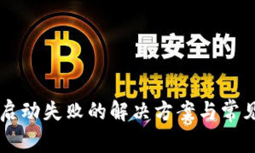 tpWallet启动失败的解决方案与常见问题解析