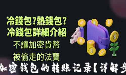 如何查看加密钱包的转账记录?详解步骤与技巧