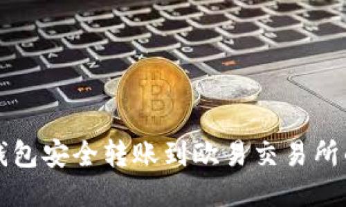 如何从TP钱包安全转账到欧易交易所的详细指南