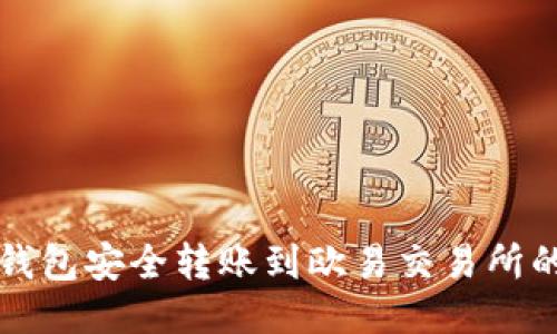 如何从TP钱包安全转账到欧易交易所的详细指南