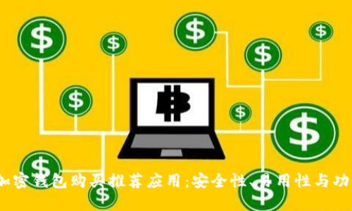 2023年最佳加密钱包购买推荐应用:安全性、易用性与功能的完美结合