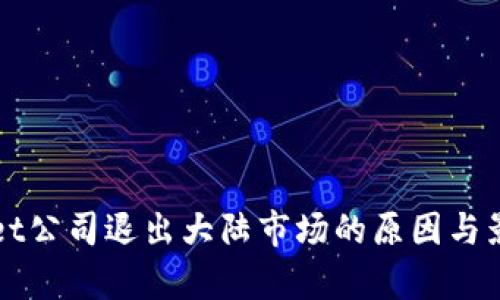 tpWallet公司退出大陆市场的原因与影响分析