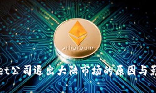 tpWallet公司退出大陆市场的原因与影响分析