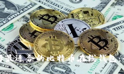 如何选择最适合的比特币在线钱包:全面指南