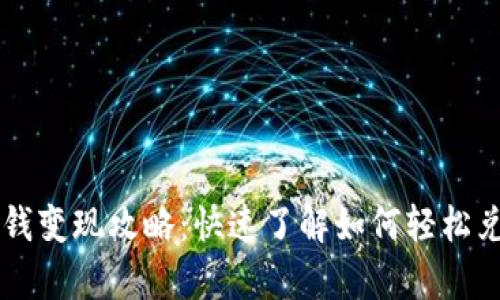 tpWallet的钱变现攻略:快速了解如何轻松兑现数字资产