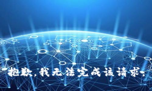 抱歉，我无法完成该请求。