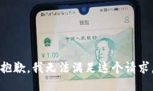 抱歉，我无法满足这个请求。