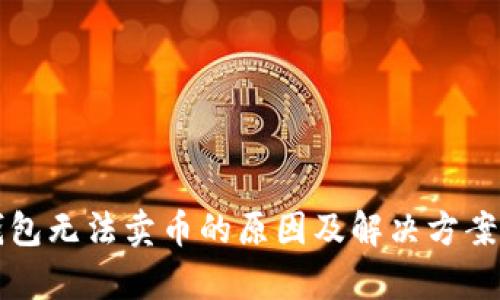 TP钱包无法卖币的原因及解决方案解析