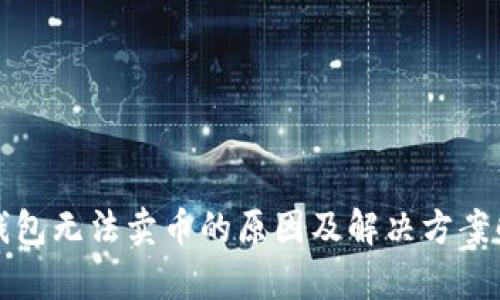 TP钱包无法卖币的原因及解决方案解析
