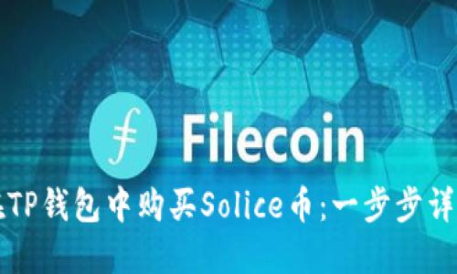 如何在TP钱包中购买Solice币:一步步详细指南