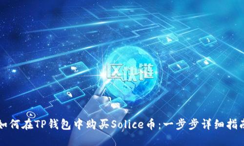 如何在TP钱包中购买Solice币:一步步详细指南