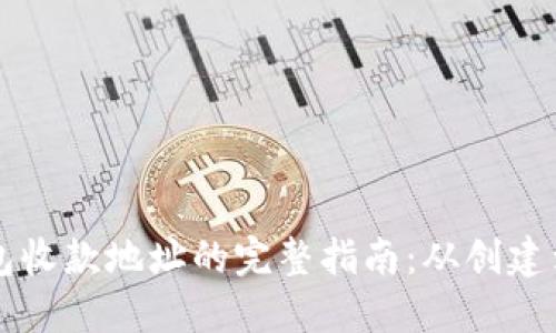 比特币钱包收款地址的完整指南:从创建到安全使用