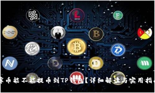库币能不能提币到TP钱包?详细解读与实用指南